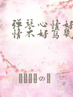 弹琴心情好和心情不好写几句话