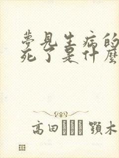 梦见生病的老人死了是什么预兆