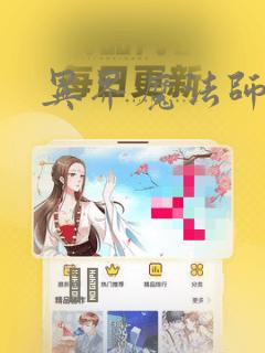 异界魔法师：结局+番外