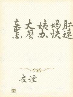 来大姨妈肚子疼怎么办快速止疼