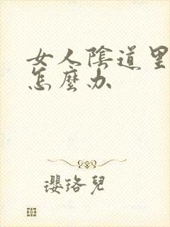 女人阴道里发痒怎么办