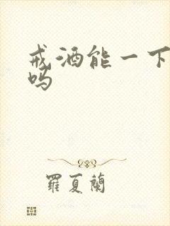 戒酒能一下戒掉吗