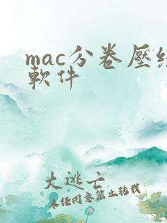 mac分卷压缩软件