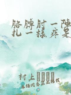 胳膊肘一阵阵针扎一样疼是怎么回事