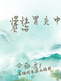 慢性胃炎中医怎么治