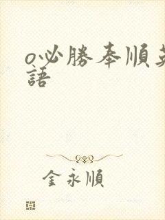 o必胜奉顺英国语