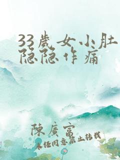 33岁女小肚子隐隐作痛