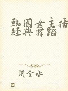 韩国女主播圆圆经典舞蹈