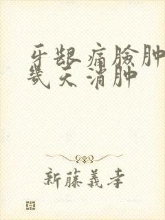 牙龈痛脸肿了要几天消肿