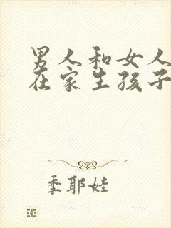 男人和女人一起在家生孩子