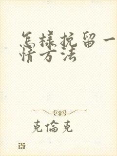 怎样挽留一段感情方法