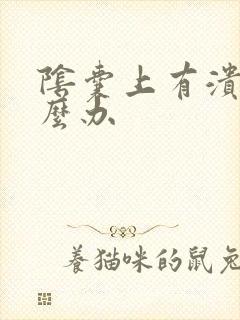 阴囊上有溃烂怎么办