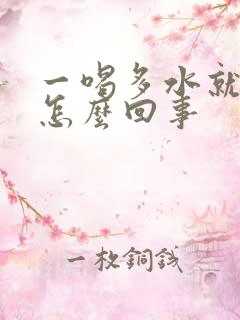 一喝多水就尿多怎么回事