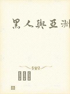 黑人与亚洲人性