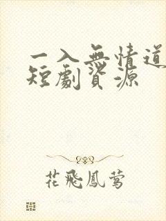 一入无情道成空短剧资源