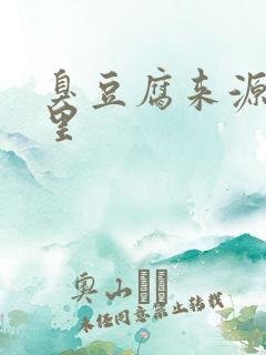 臭豆腐来源于哪里