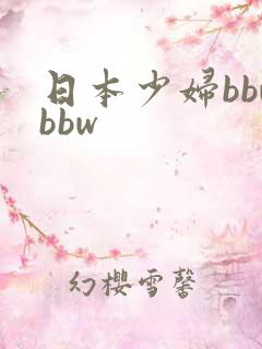 日本少妇bbwbbw