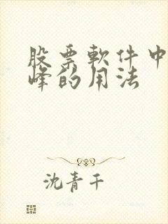 股票软件中筹码峰的用法