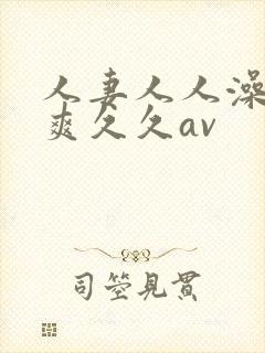 人妻人人澡人人爽久久av
