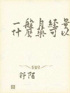 一般月经量少吃什么药可以调节