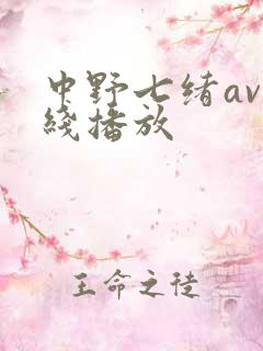 中野七绪av在线播放