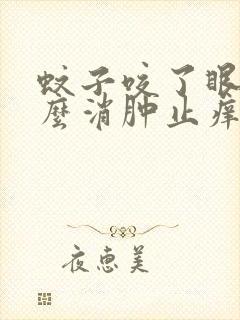 蚊子咬了眼皮怎么消肿止痒最快