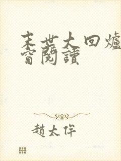 末世大回炉无弹窗阅读