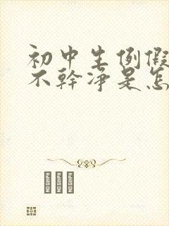 初中生例假一直不干净是怎么回事