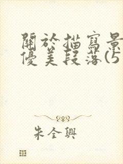 关于描写景色的优美段落(5篇)