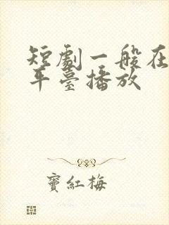 短剧一般在哪个平台播放