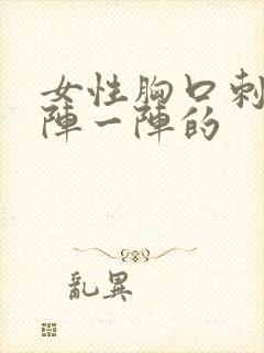 女性胸口刺痛一阵一阵的