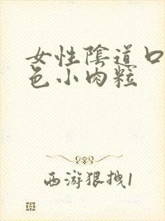 女性阴道口有白色小肉粒