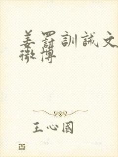 姜罚训诫文小说微博