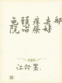 龟头痒去哪个医院治疗好