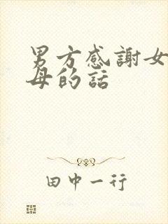 男方感谢女方父母的话