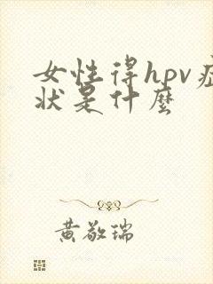 女性得hpv症状是什么