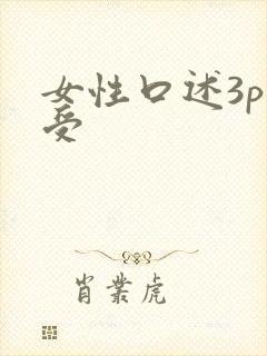 女性口述3p感受