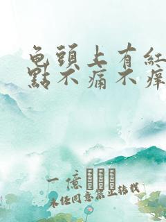 龟头上有红斑红点不痛不痒是