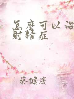 怎么可以治疗不射精症