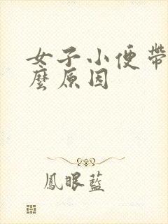 女子小便带血什么原因