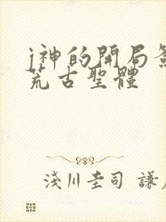 j神的开局签到荒古圣体