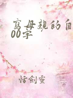 写母亲的自传600字