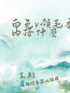 白色v领毛衣里内搭什么