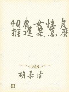 40岁女性月经推迟是怎么回事