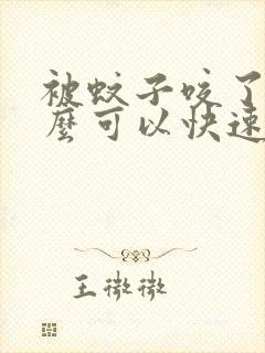 被蚊子咬了用什么可以快速止痒