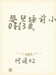 婴儿睡前小故事0到3岁