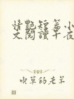 情艳短篇小说全文阅读午夜人屠