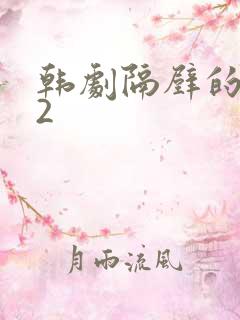 韩剧隔壁的女孩2