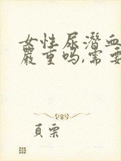 女性尿潜血2+严重吗,需要治疗吗?