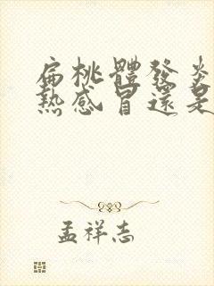 扁桃体发炎是风热感冒还是风寒感冒